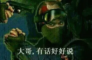大哥,有话好好说