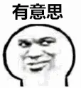 有意思