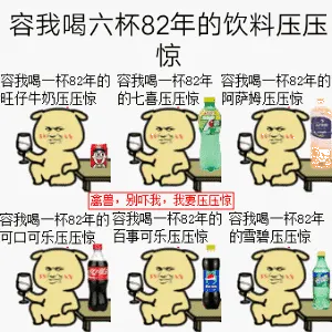 容我喝六杯82年的饮料压压惊