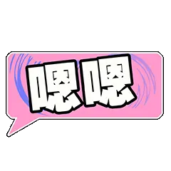 嗯嗯