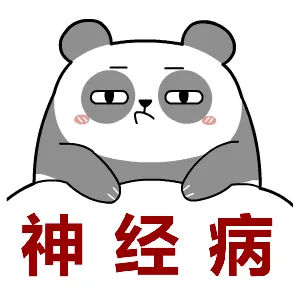 神经病