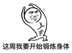 这周我要开始锻炼身体了