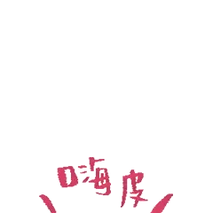 新年快乐 嗨皮牛耶