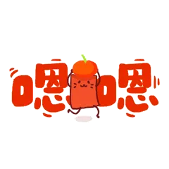 嗯嗯