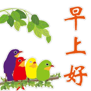 早上好