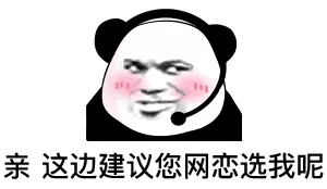 亲这边建议您网恋选我呢