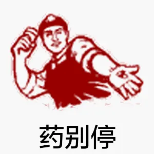 药别停
