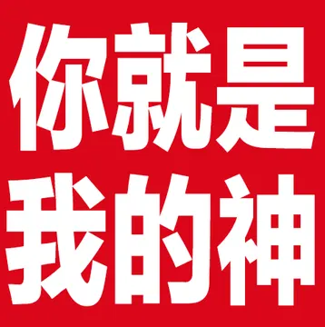 你就是我的神
