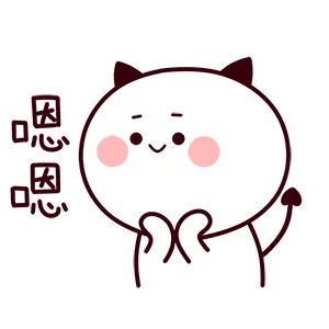 嗯嗯