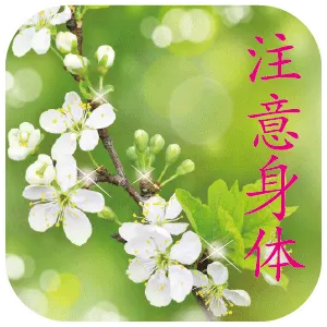 注意身体