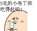 5毛的小布丁你吃得起吗?