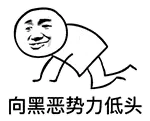 向黑恶势力低头