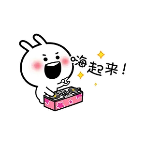 嗨起来