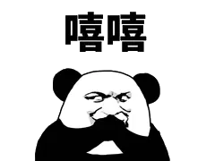 嘻嘻