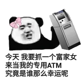 估计不，我要抓一个富家女来当我的专用ATM，究竟是谁那么幸运呢？