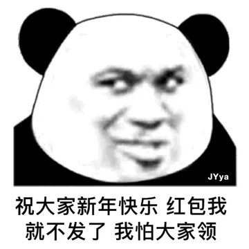 祝大家新年快乐 红包我就不发了 我怕大家领