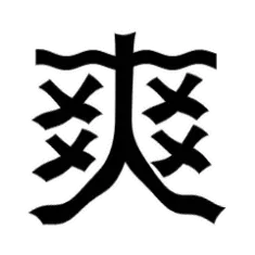 爽！（动图）
