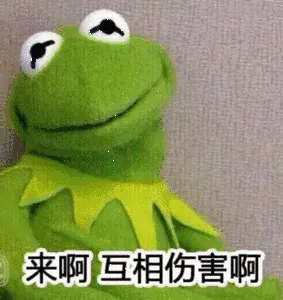 来啊，互相伤害啊