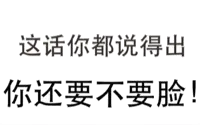 这话你都说得出你还要不要脸