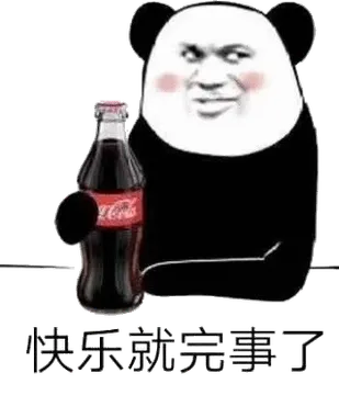 快乐就完事了(熊猫头喝肥宅水)