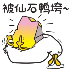 被仙石鸭垮