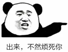 出来.不然烦死你