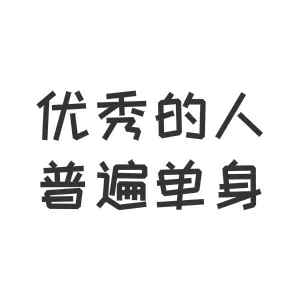 优秀的人普遍单身