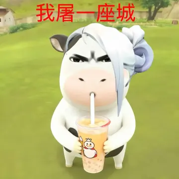 草地牛牛表情包