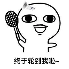 终于轮到我啦~(打羽毛球)