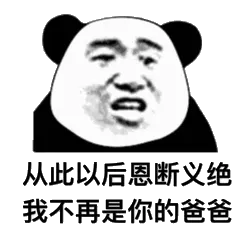 从此以后恩断义绝我不再是你的爸爸