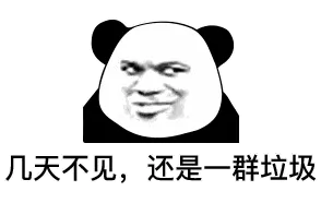 几天不见，还是一群垃圾