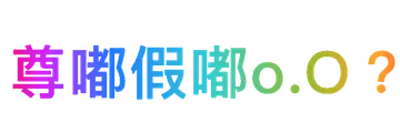 尊嘟假嘟o.0?