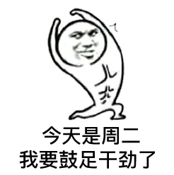 今天是周二，我要鼓足干劲了