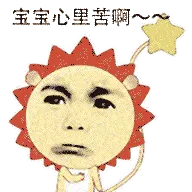 宝宝心里苦啊~