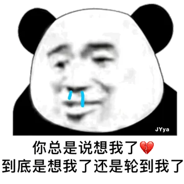 你总是说想我了 到底是想我了还是轮到我了