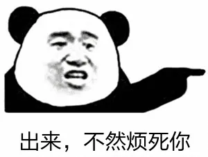出来.不然烦死你