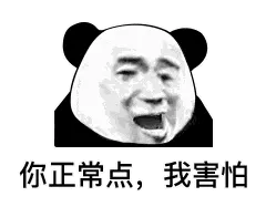 你正常意。我害怕