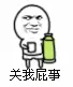 关我屁事