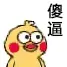 小幺鸡