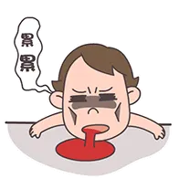累趴了