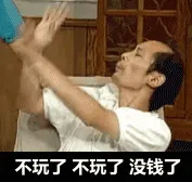 不玩了没钱了