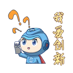 我爱创新