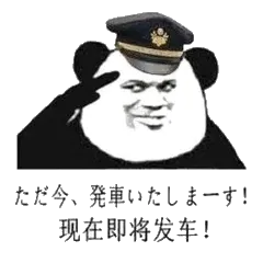 现在即将发车