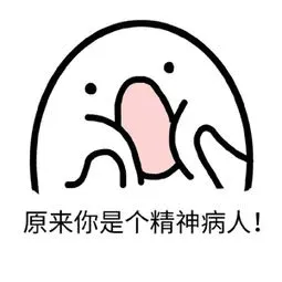 原来你是个精神病人!