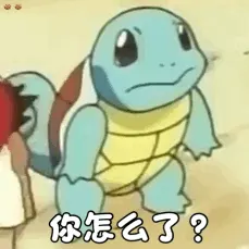 你怎么了？