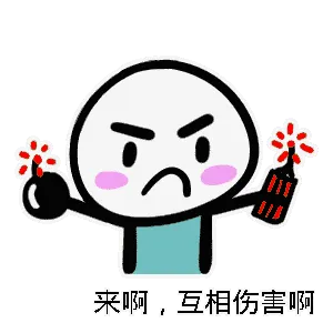 来啊，互相伤害啊！
