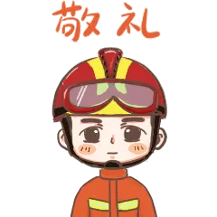 敬礼