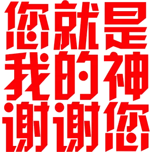 爆闪变色文字表情包在线制作急切网