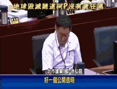 地球毁灭难道柯P没有责任吗?