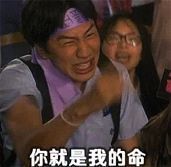 你就是我的命
